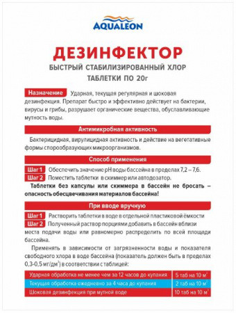 Медленный стаб. хлор компл. действия в табл. (20г) 0,2кг zip-lock. Aqualeon от интернет-магазина stmaster54.ru